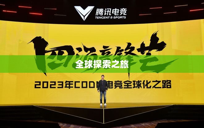 韩国电竞手游全球探索之旅