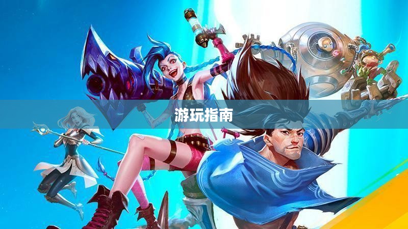 泰国英雄联盟手游游玩指南 泰国英雄联盟手游游玩指南