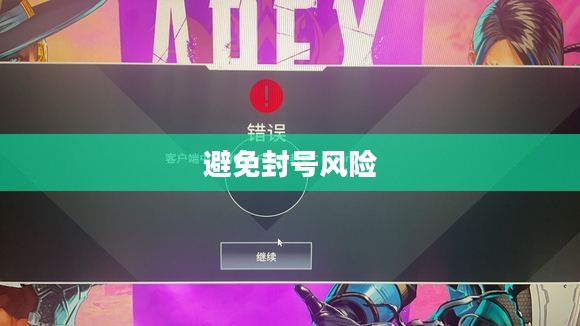 Apex手游攻略,安全畅玩指南,避免封号风险 Apex手游攻略,安全畅玩指南,避免封号风险