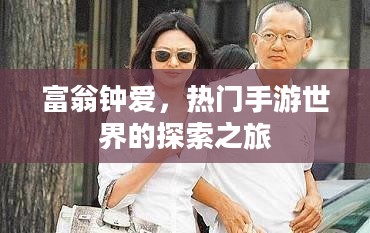 富翁钟爱，热门手游世界的探索之旅