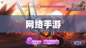 联机乐享，探索网络手游的魅力世界
