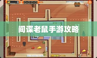 间谍老鼠手游攻略详解与游戏策略分享，玩转间谍老鼠手游！