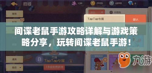间谍老鼠手游攻略详解与游戏策略分享,玩转间谍老鼠手游! 间谍老鼠手游攻略详解与游戏策略分享,玩转间谍老鼠手游!