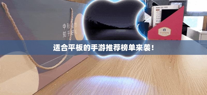 适合平板的手游推荐榜单来袭! 适合平板的手游推荐榜单来袭!
