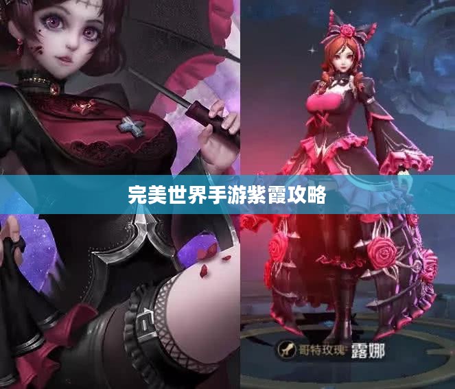 完美世界手游紫霞攻略，玩转紫霞角色指南