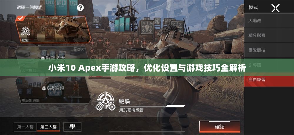 小米10 Apex手游攻略,优化设置与游戏技巧全解析 小米10 Apex手游攻略,优化设置与游戏技巧全解析