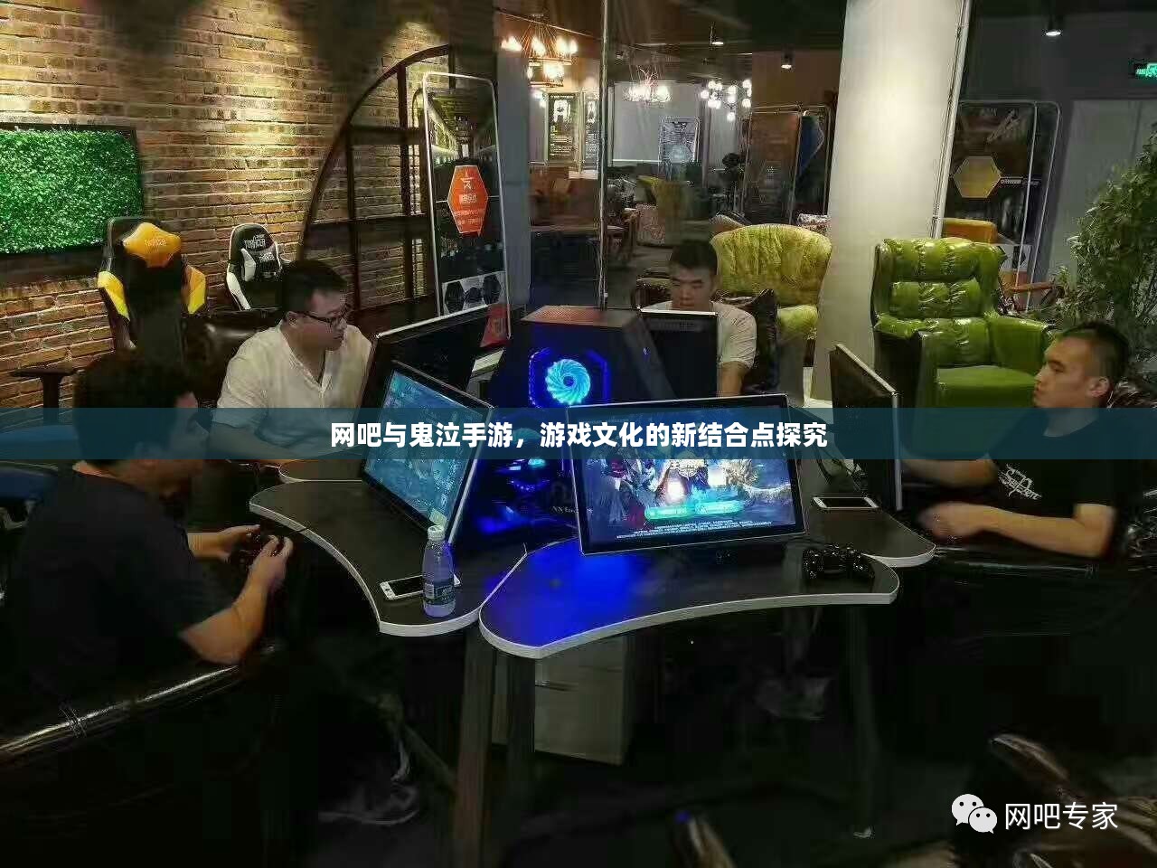 网吧与鬼泣手游，游戏文化的新结合点探究