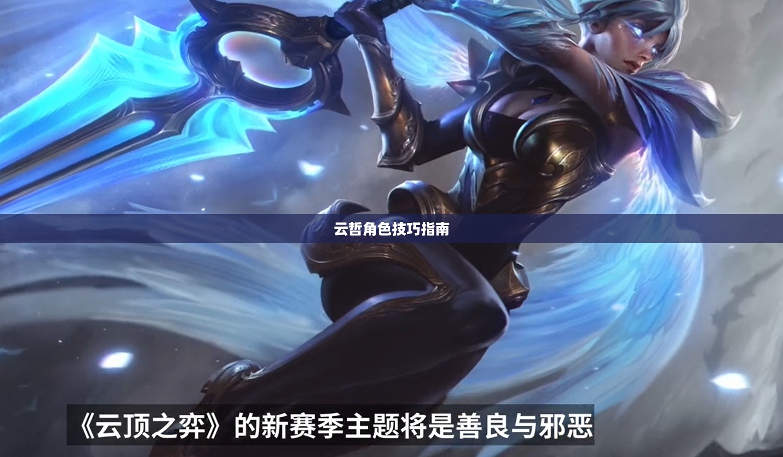 英雄联盟手游云哲攻略，玩转云哲角色技巧指南
