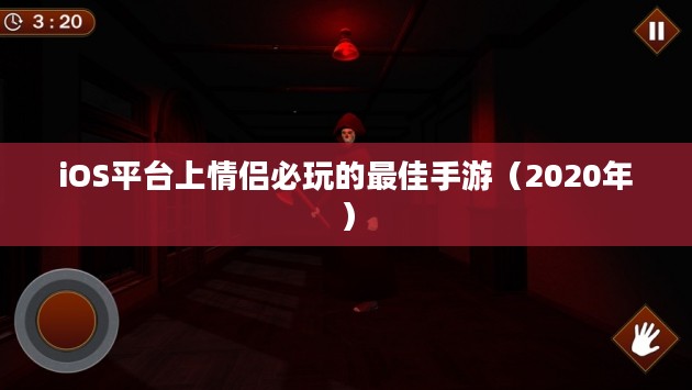 iOS平台上情侣必玩的最佳手游（2020年）
