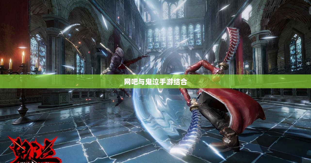网吧与鬼泣手游,游戏文化的新结合点探究 网吧与鬼泣手游,游戏文化的新结合点探究