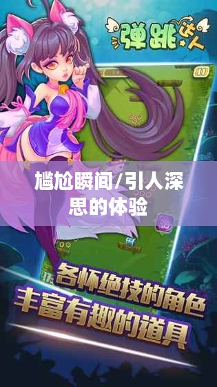 手游达人坚果爸爸遭遇的尴尬瞬间，引人深思的体验