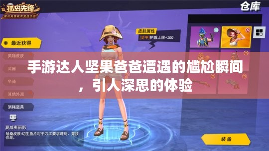 手游达人坚果爸爸遭遇的尴尬瞬间,引人深思的体验 手游达人坚果爸爸遭遇的尴尬瞬间,引人深思的体验
