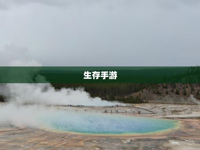 生存手游与离线独立游戏的独特魅力 生存手游与离线独立游戏的独特魅力
