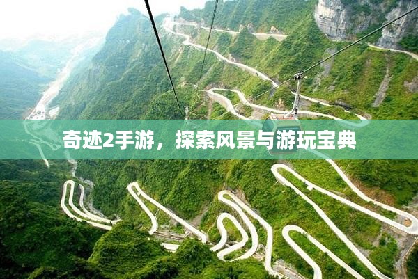 奇迹2手游，探索风景与游玩宝典