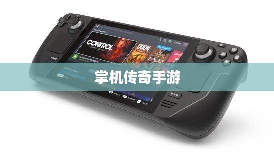 掌机传奇手游深度体验与攻略分享 掌机传奇手游深度体验与攻略分享