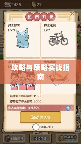 手游养成模拟超市,攻略与策略实战指南 手游养成模拟超市,攻略与策略实战指南
