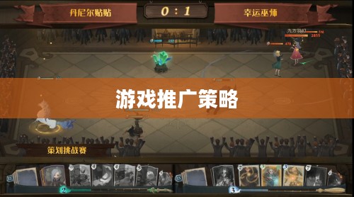 玩转哈利波特手游，探索游戏推广策略与无限魅力