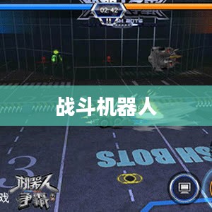 回忆中的战斗机器人，小时候玩的手游机甲时光