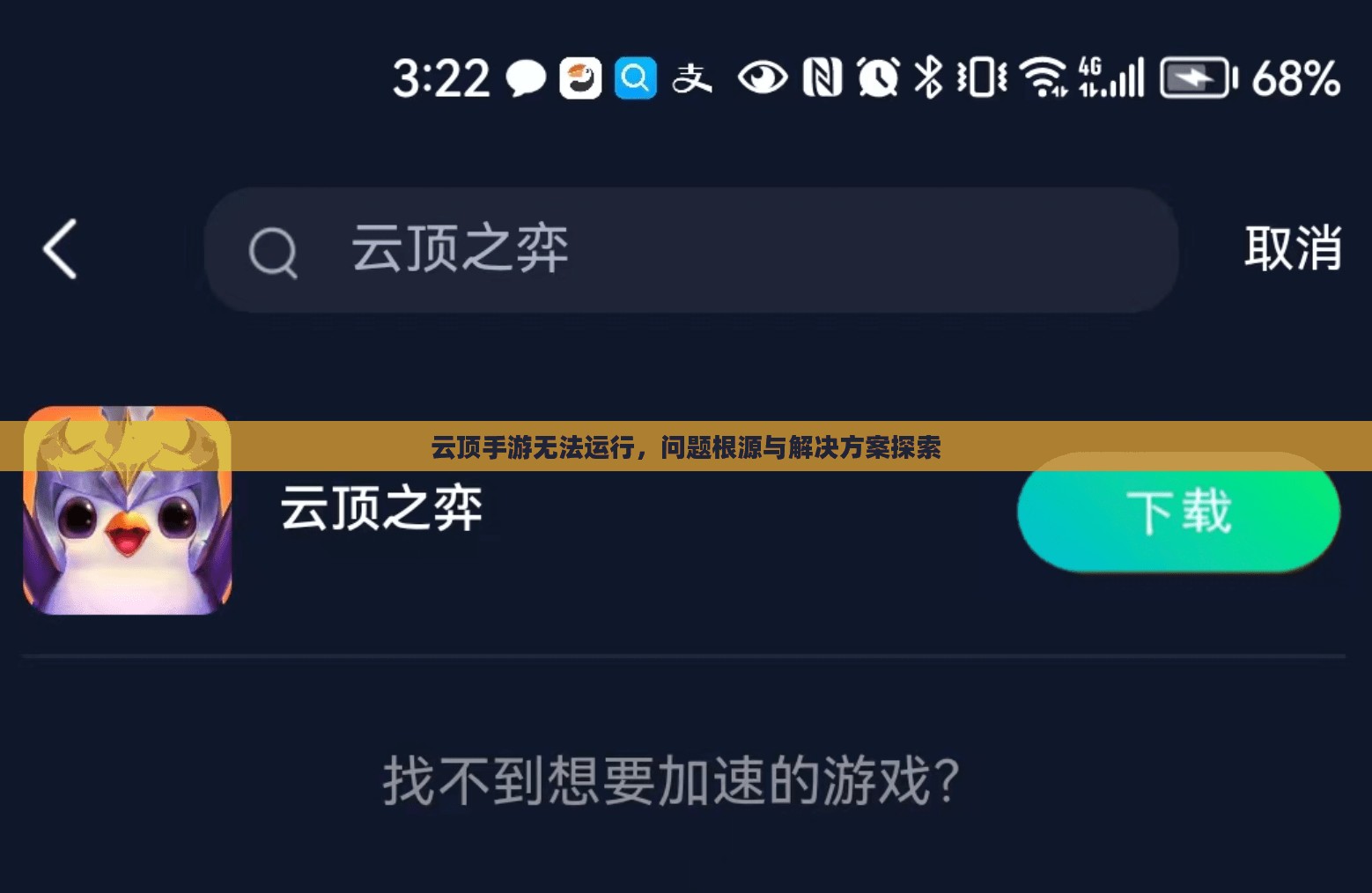 云顶手游无法运行，问题根源与解决方案探索
