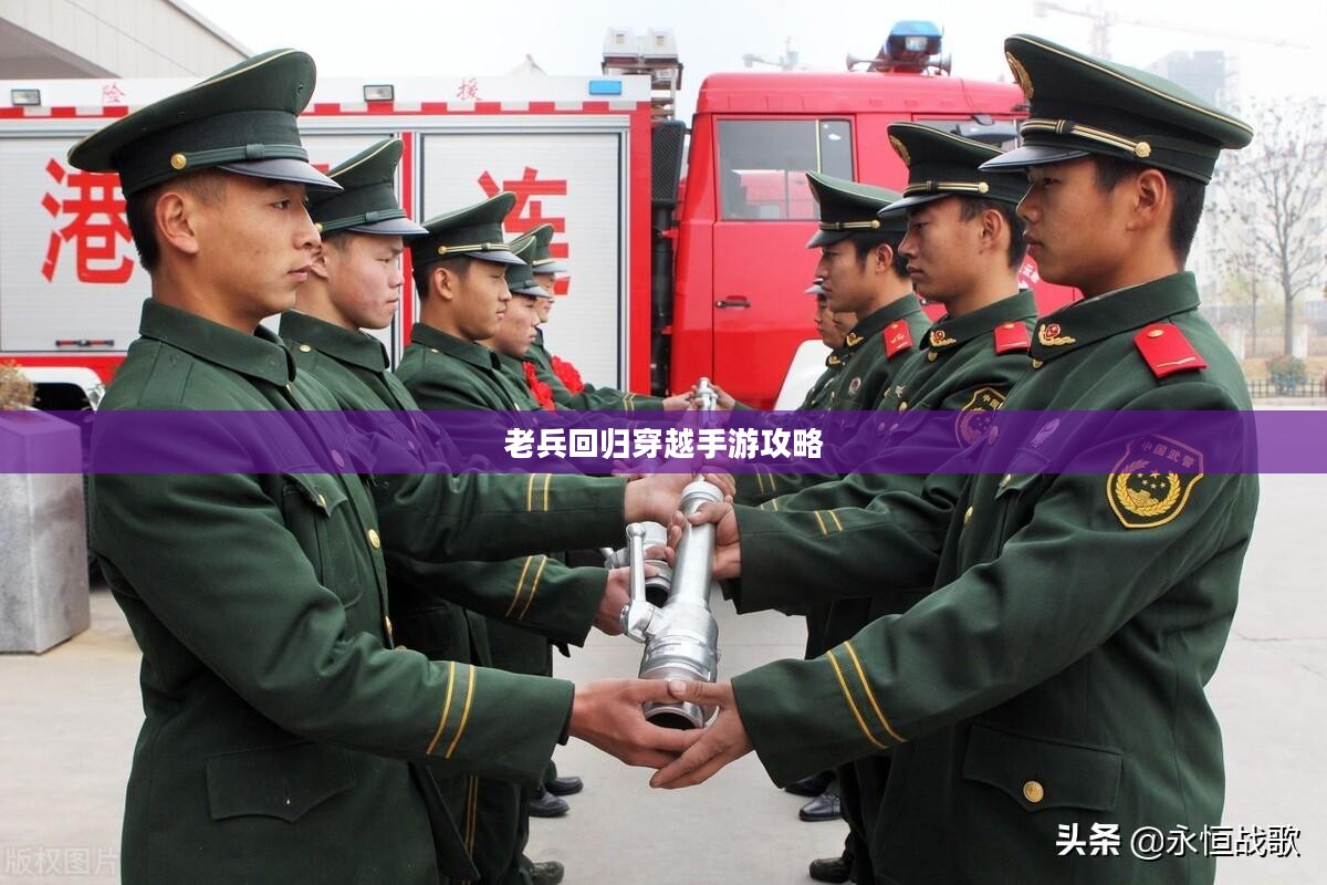 老兵回归穿越手游攻略，玩转经典射击游戏秘籍