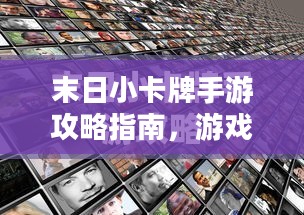 末日小卡牌手游攻略指南，游戏玩法与策略
