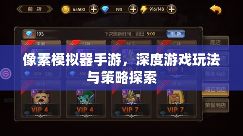 像素模拟器手游,深度游戏玩法与策略探索 像素模拟器手游,深度游戏玩法与策略探索