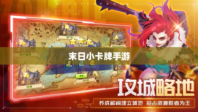 末日小卡牌手游攻略指南,游戏玩法与策略 末日小卡牌手游攻略指南,游戏玩法与策略