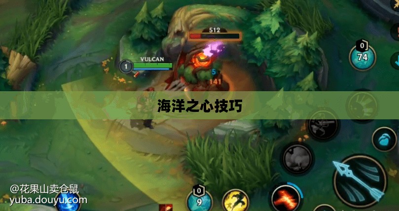 手游英雄联盟鱼人攻略，掌握海洋之心，玩转鱼人技巧