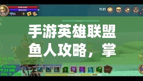 手游英雄联盟鱼人攻略，掌握海洋之心，玩转鱼人技巧