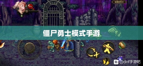 玩转僵尸勇士模式手游，攻略与技巧全解析