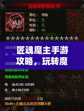 匠魂魔主手游攻略，玩转魔主世界的终极指南