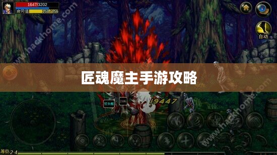 匠魂魔主手游攻略,玩转魔主世界的终极指南 匠魂魔主手游攻略,玩转魔主世界的终极指南