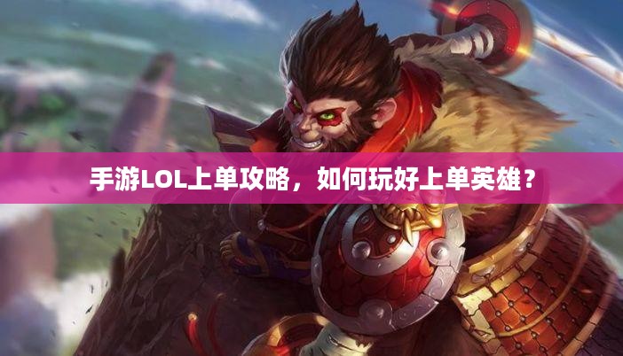手游LOL上单攻略，如何玩好上单英雄？