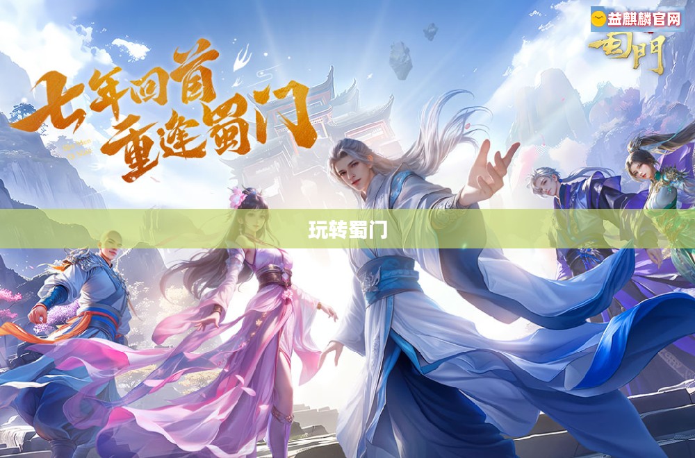 蜀门手游新手攻略，玩转蜀门，轻松上手！