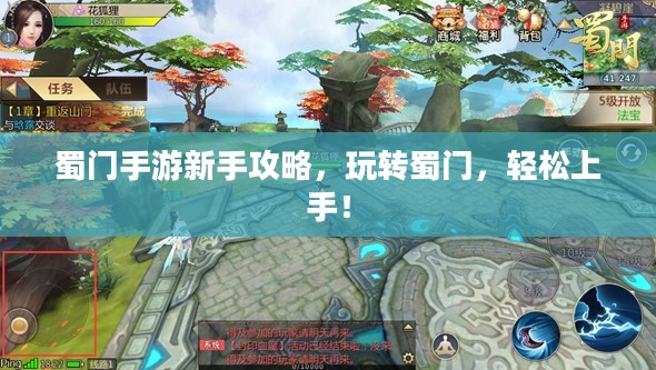 蜀门手游新手攻略,玩转蜀门,轻松上手! 蜀门手游新手攻略,玩转蜀门,轻松上手!