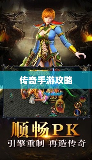 传奇手游攻略分享与体验之旅，如何玩转手游传奇？