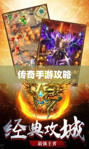 传奇手游攻略分享与体验之旅,如何玩转手游传奇? 传奇手游攻略分享与体验之旅,如何玩转手游传奇?