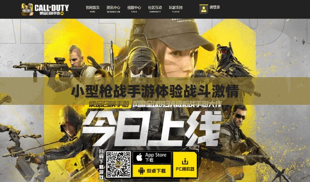 指尖上的枪战狂欢，小型枪战手游体验战斗激情！