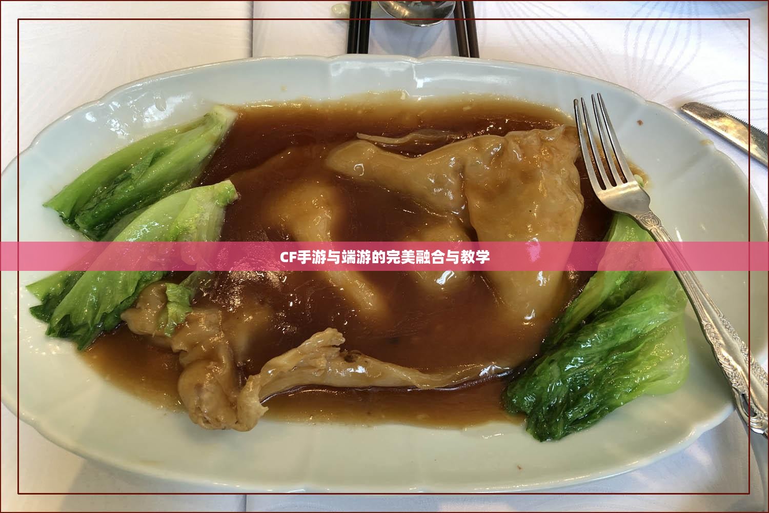 餐饮老师跨界游戏,CF手游与端游的完美融合与教学新篇章 餐饮老师跨界游戏,CF手游与端游的完美融合与教学新篇章