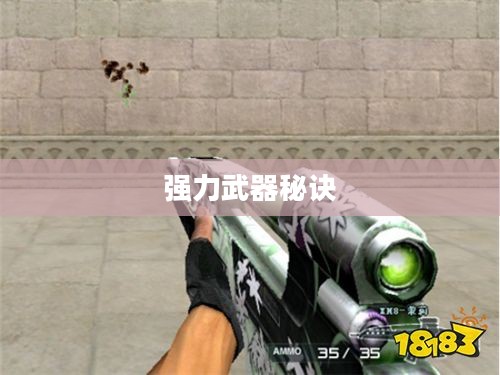 手游AN94攻略，掌握强力武器的秘诀