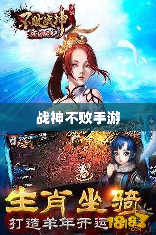 战神不败手游，玩转攻略与体验乐趣的终极指南