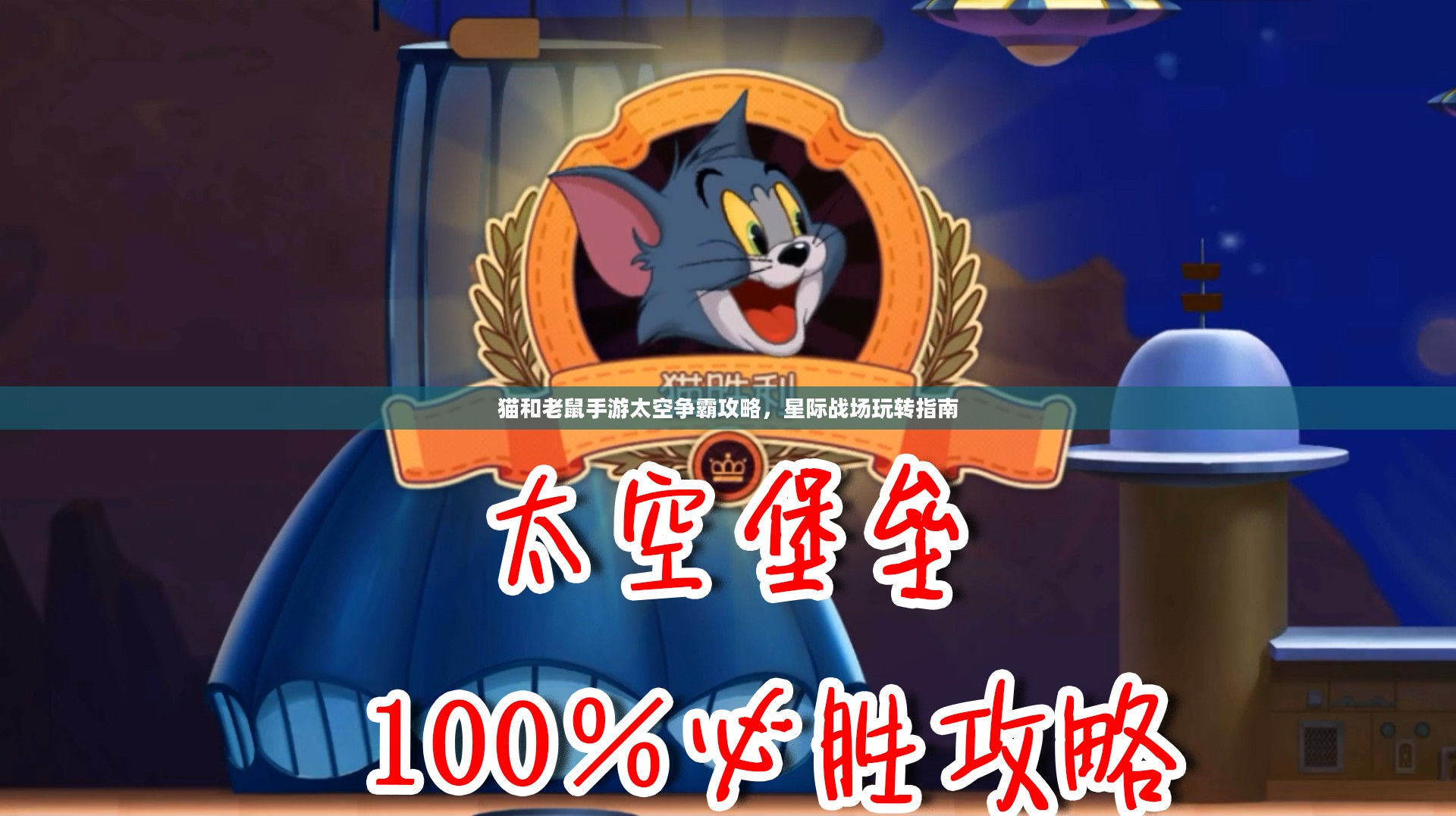 猫和老鼠手游太空争霸攻略，星际战场玩转指南