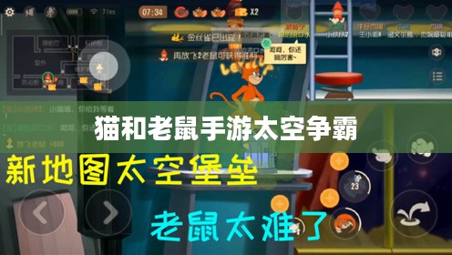 猫和老鼠手游太空争霸攻略,星际战场玩转指南 猫和老鼠手游太空争霸攻略,星际战场玩转指南