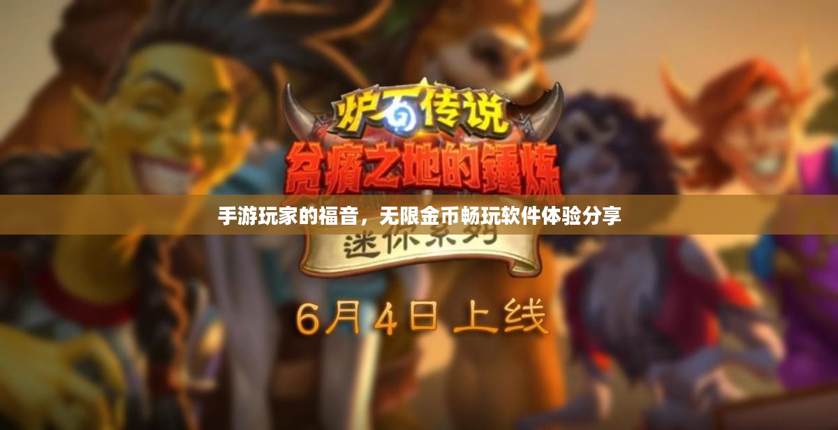 手游玩家的福音，无限金币畅玩软件体验分享