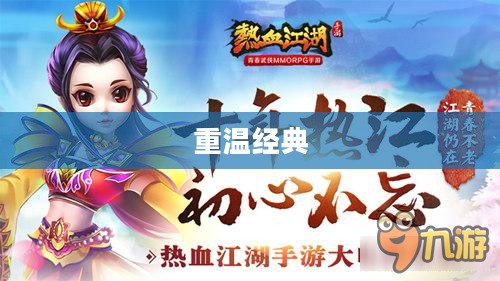 热血江湖手游，重温经典，启航新征程