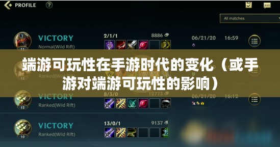 手游与端游的交融与差异,离开手游,端游是否依旧可玩? 手游与端游的交融与差异,离开手游,端游是否依旧可玩?