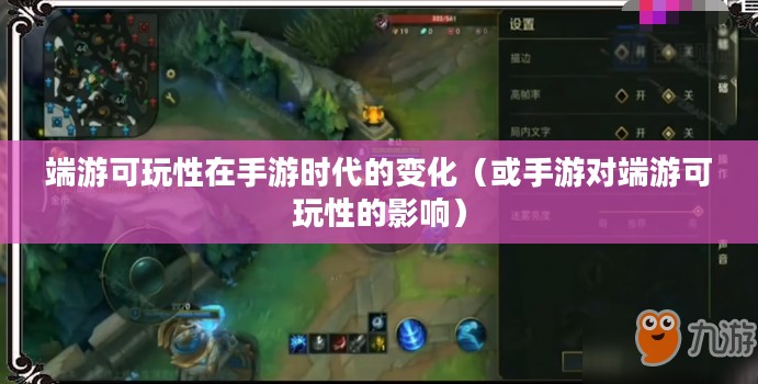手游与端游的交融与差异，离开手游，端游是否依旧可玩？