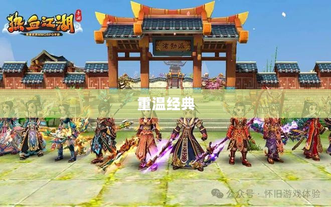 热血江湖手游,重温经典,启航新征程 热血江湖手游,重温经典,启航新征程
