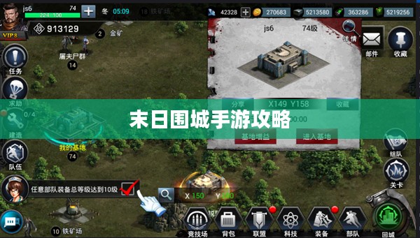 末日围城手游攻略,生存游戏玩转指南 末日围城手游攻略,生存游戏玩转指南