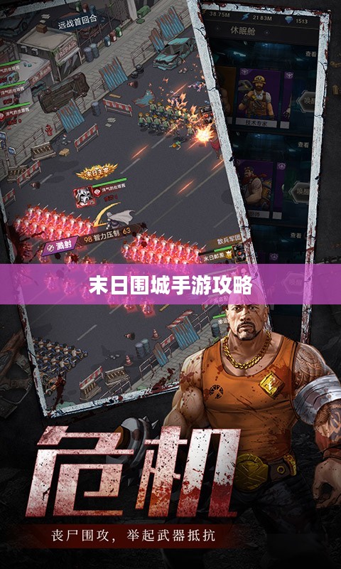 末日围城手游攻略，生存游戏玩转指南